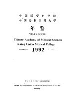 中国医学科学院 中国协和医科大学年鉴 1992