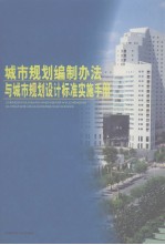 城市规划编制办法与城市规划设计标准实施手册 第4卷