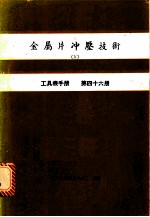 金属片冲压技术 4 工具机手册 第46册