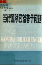 当代国际政治若干问题 《社会科学参考材料》第17-18期