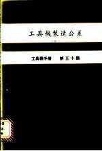 工具机制造公差 4 工具机手册 第50册