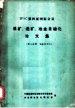 IFAC第四届国际会议 采矿、选矿、冶金自动化论文集 第3分册 冶金自动化