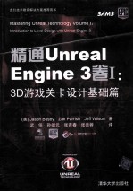 精通 Unreal Engine 3  卷1  3D游戏关卡设计基础篇