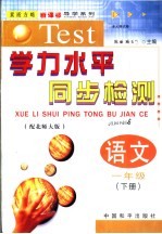 学力水平同步检测 语文 一年级 下 配北师大版