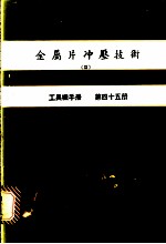 金属片冲压技术 3 工具机手册 第45册