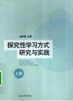 探究性学习方式研究与实践 上