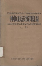 中国民族志参考资料汇编  上