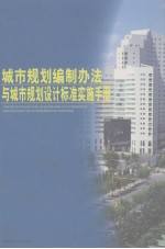 城市规划编制办法与城市规划设计标准实施手册 第2卷