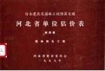 仿古建筑及园林工程预算定额 河北省单位估价表 第4册