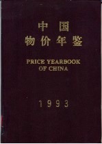 中国物价年鉴 1993