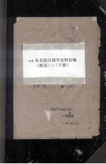 12 东北抗日战争史料会编 附录二 下