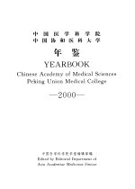 中国医学科学院 中国协和医科大学年鉴 2000