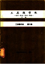 工具机导轨：设计、制造、量测、保护 下 工具机手册 第6册