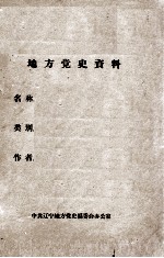 2 “九一八”前大事记 1927.10-1931