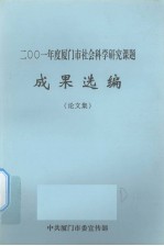 2001年度厦门市社会科学研究课题成果选编 论文集