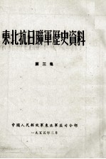 17 东北抗日联军历史资料 第3集