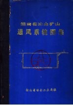 湖南省冶金矿山通风系统图集