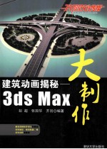 建筑动画揭秘 3ds Max大制作