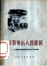 在警觉的人民面前 人民群众协助政府抓反革命分子的故事