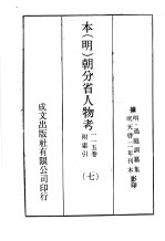 本（明）朝分省人物考：一一五卷附索引 7