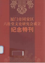 厦门市同安区六桂堂文史研究会成立