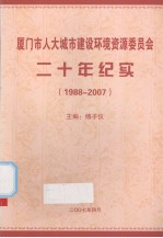 厦门市人大城市建设环境资源委员会二十年纪实（1988-2007）