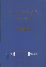 厦门市宣传系统调研文集 1999