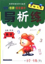 新课标教材学习指导  导学·创新·优化设计  导析练·小学  一年级  下  数学·北师大版