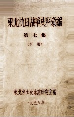 8 东北抗日战争史料会编 第7集 下