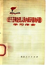 《关于正确处理人民内部矛盾的问题》学习体会