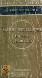 英语词汇速听速记手册  《大学英语·精读》词汇掌中宝