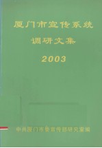 厦门市宣传系统调研文集 2003