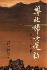 粤北妇女运动 1921-1949