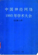 中国神经网络1993年学术大会论文集 上