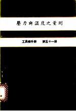 压力舆温度之量测 工具机手册 第51册