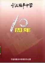 宁波联丰中学10周年