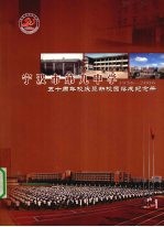 宁波市第就中学五十周年校庆暨新校园落成纪念册 1956-2006