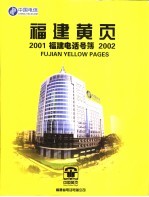 福建电话号薄 2001