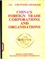 中国对外贸易公司和有关机构 1988