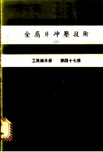 金属片冲压技术 Ⅴ 工具机手册 第47册