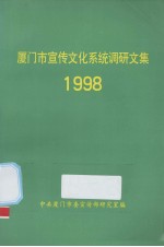 厦门市宣传系统调研文集 1998