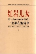 红岩儿女 第3部（1949年以后） 一生都在波涛中 下