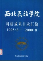 西北民族学院科研成果目录汇编 1995.8-2000.8