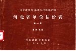 仿古建筑及园林工程预算定额 河北省单位估价表 第1册