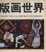 版画世界  第23期  大兴安岭、伊犁、台湾、澳大利亚版画选刊