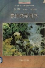 生物（试用本） 第4册 教师教学用书