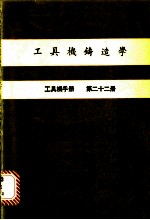 工具机铸造学 工具机手册 第22册