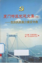 厦门特区党建文集 12 党的执政能力建设专集