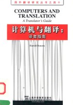 计算机与翻译 译者指南=COMPUTERS AND TRANSLATION:A TRANSLATOR'S GUIDE 英文