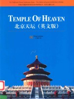 北京天坛=TEMPLE OF HEAVEN 英文版